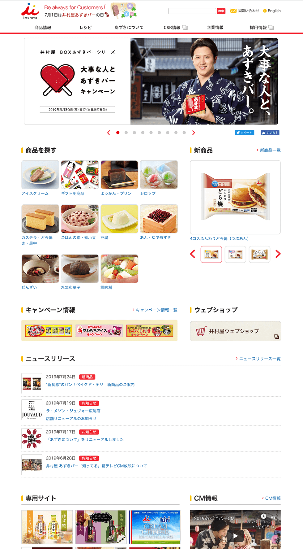 井村屋 様のPCトップページ画像