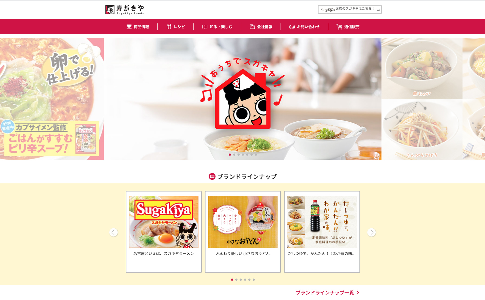 寿がきや食品のトップページ